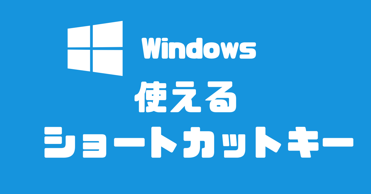 使えるショートカットキー