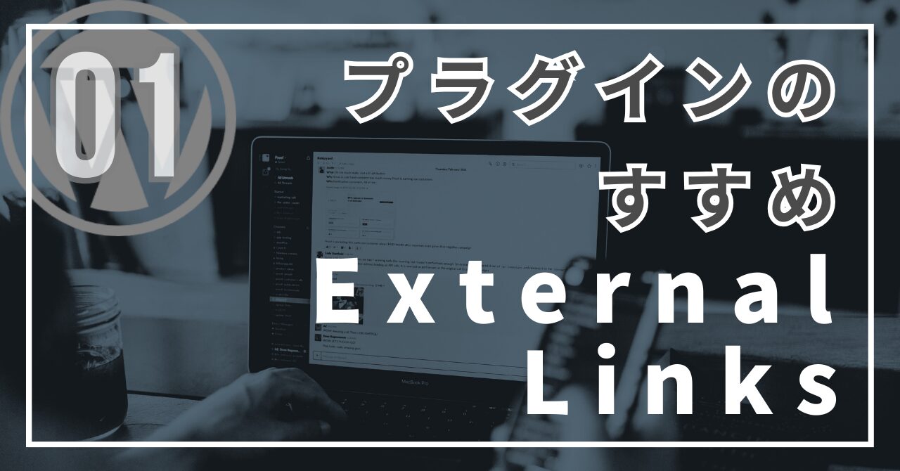 外部リンクを示すアイコン付与が出来るプラグイン　WP External Linksの設定方法【WordPress】