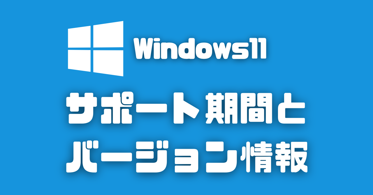 Win11サポート期間