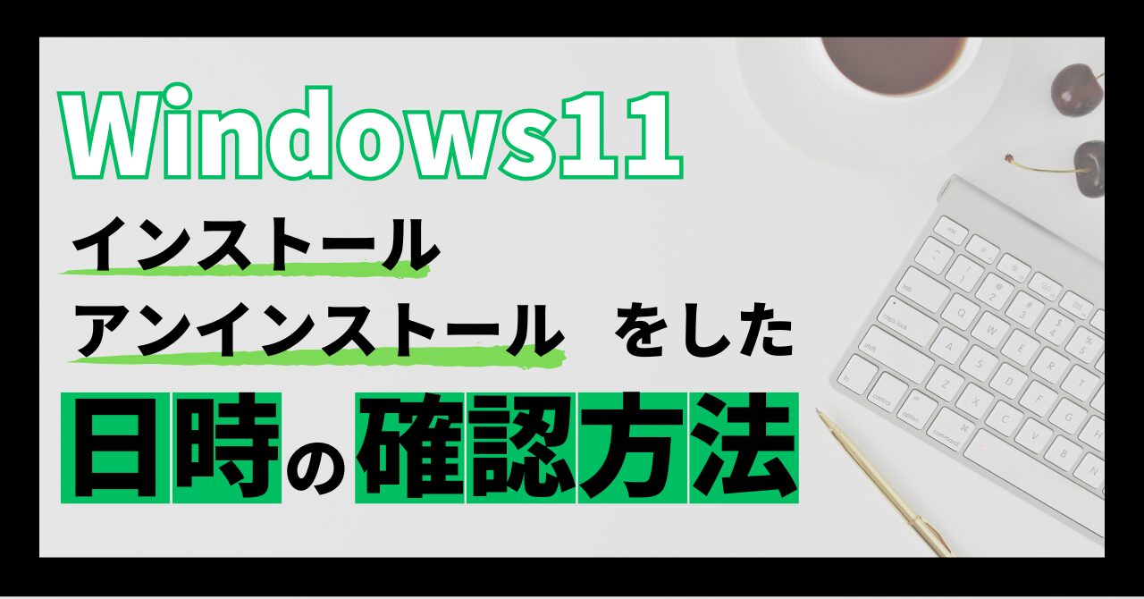 インストール/アンインストール日時の確認方法