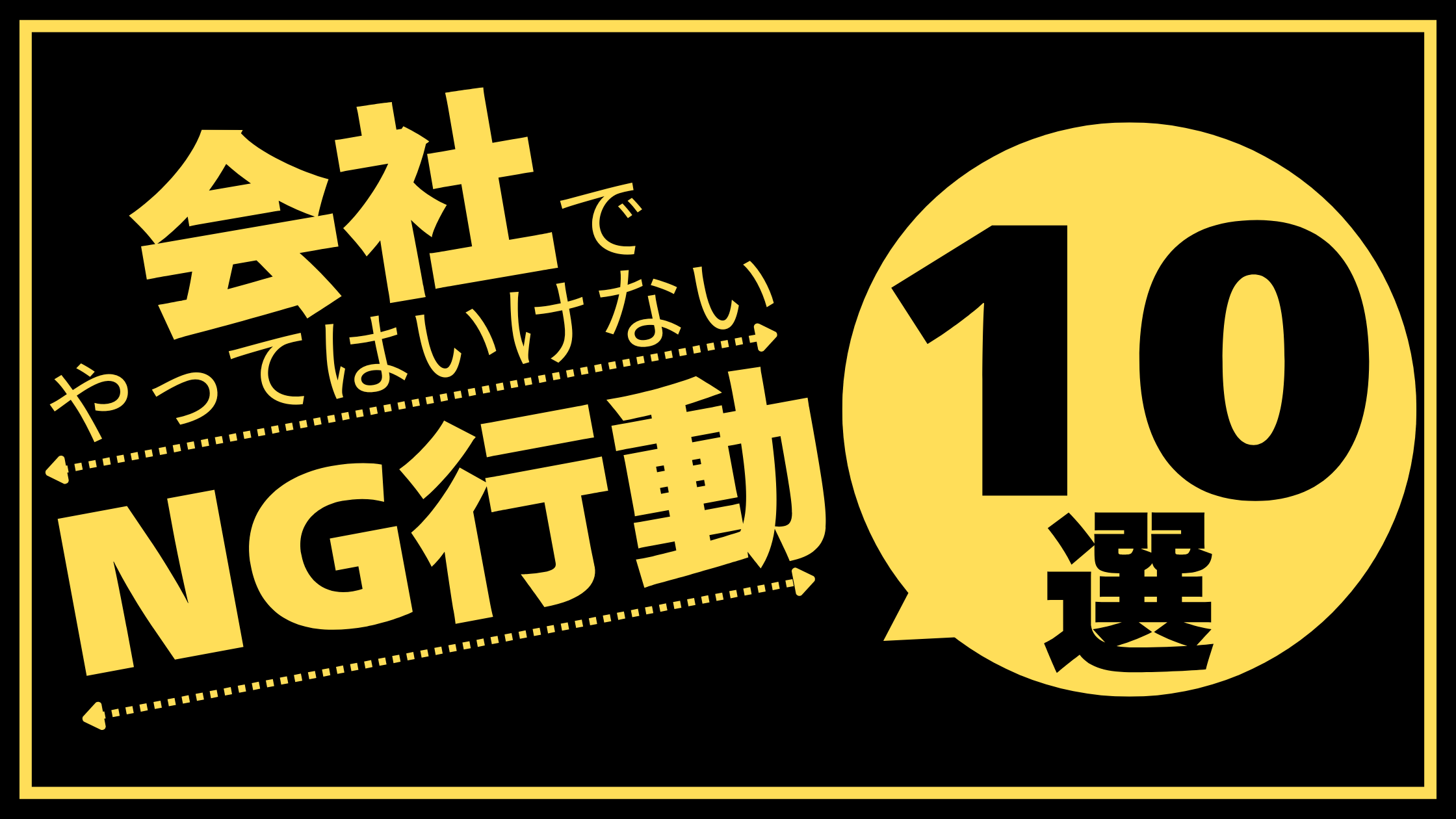 NG行動