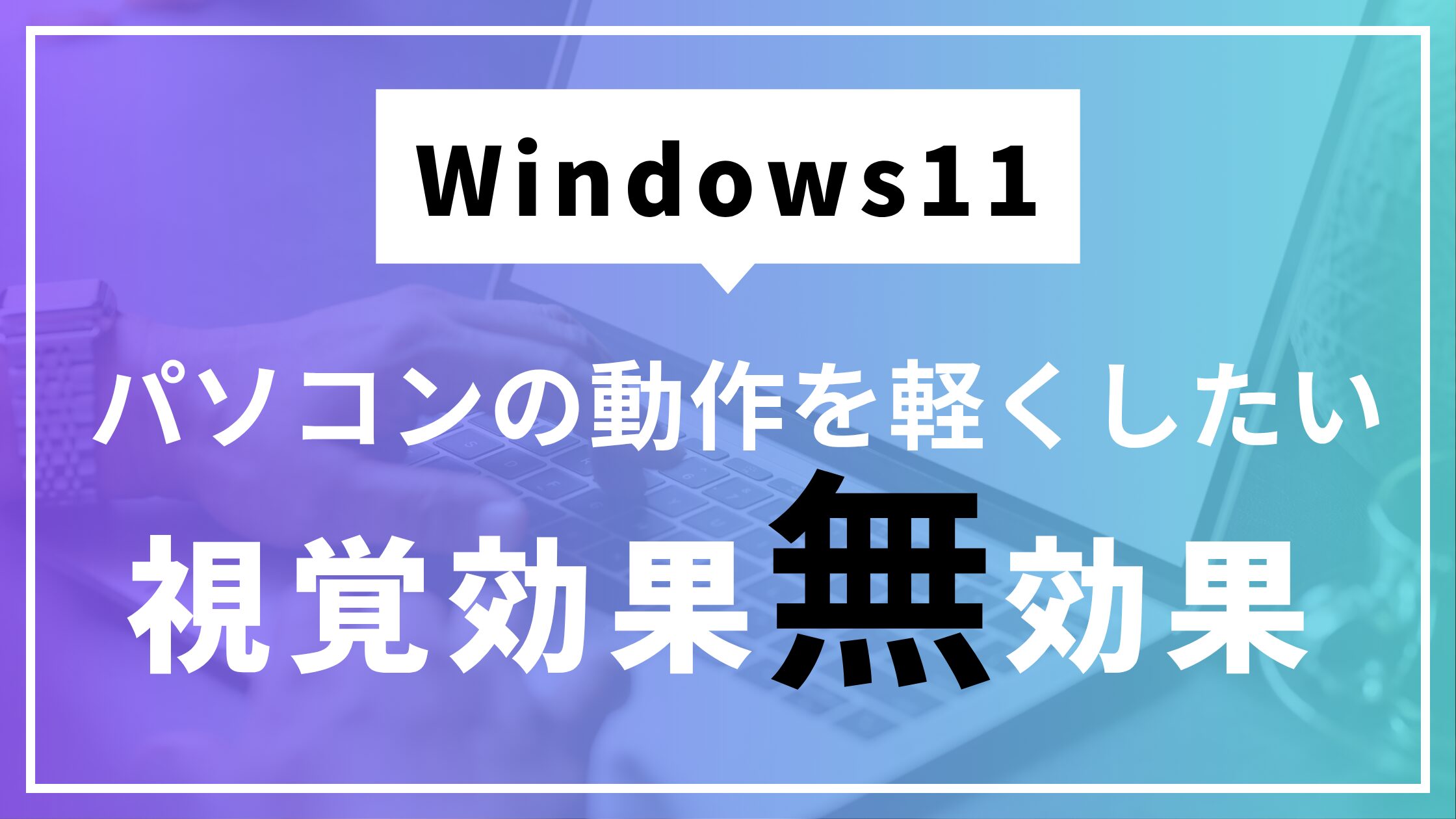 視覚効果無効化