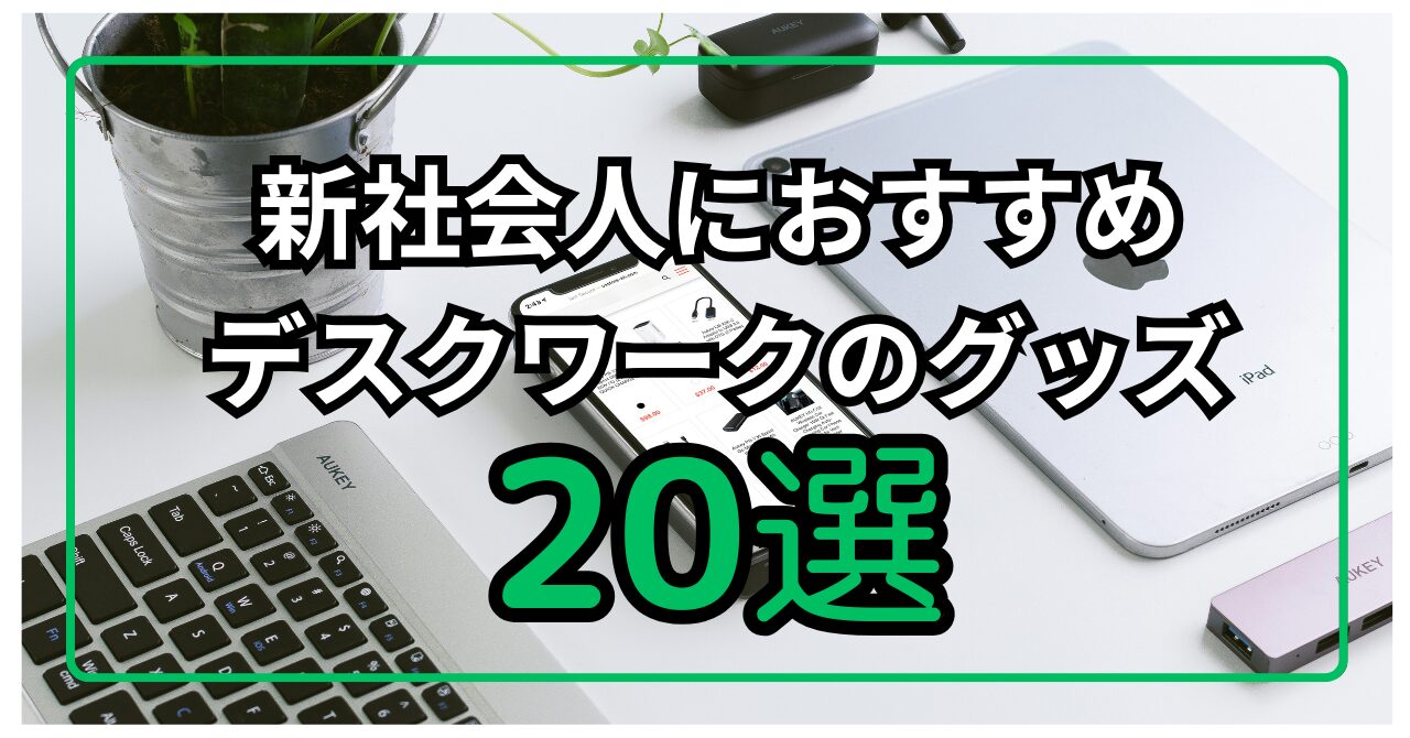 おすすめグッズ