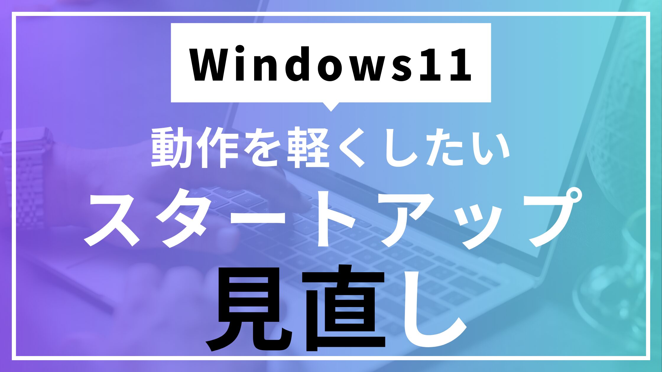 スタートアップ見直し