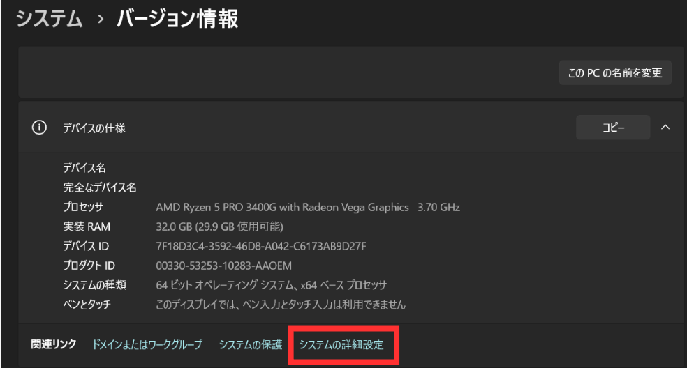 システムの詳細設定を開く