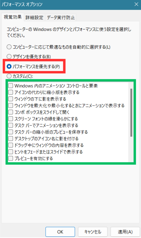 パフォーマンスを優先