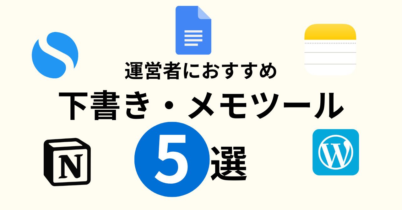 ブログやサイト運営者のための下書き・メモツール5選