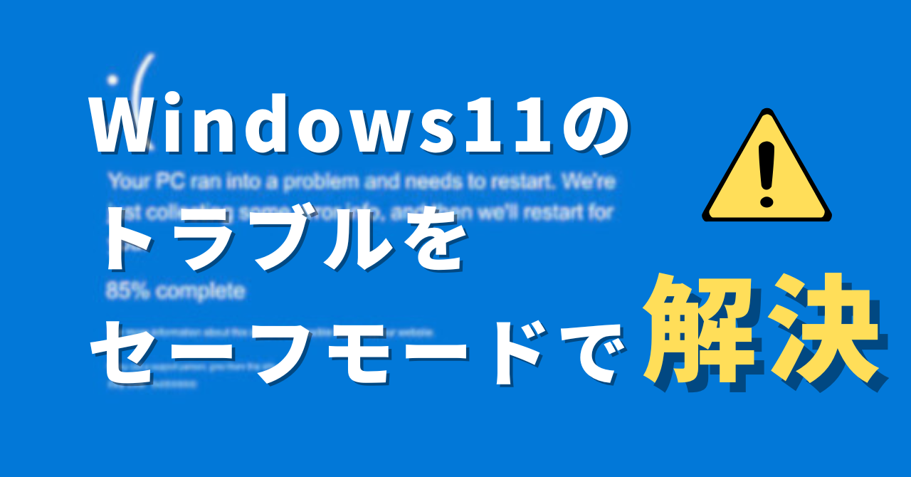 セーフモード
