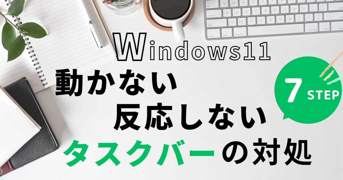 タスクバーの対処