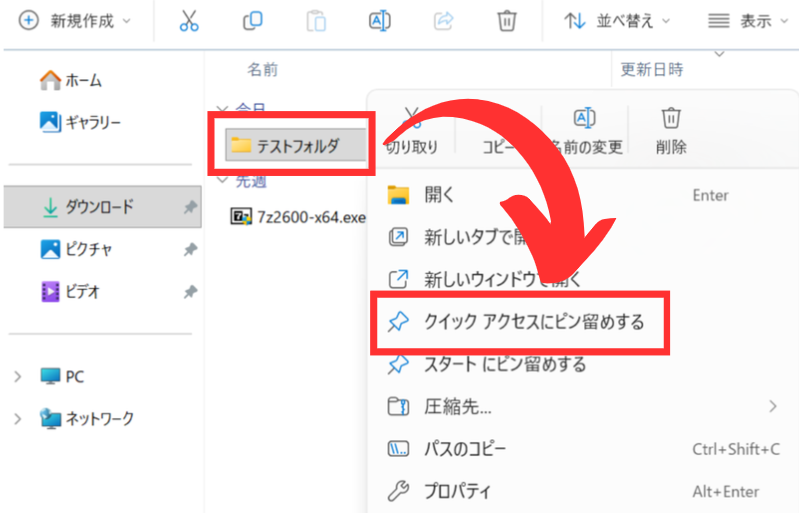 クイックアクセスにピン留めする方法